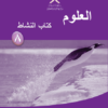كتاب النشاط لمادة العلوم للصف الثامن الفصل الدراسي الاول لمنهج سلطنة عمان
