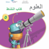 كتاب النشاط لمادة العلوم للصف الخامس الفصل الدراسي الثاني لمنهج سلطنة عمان