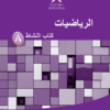 كتاب النشاط لمادة الرياضيات للصف الثامن الفصل الدراسي الثاني لمنهج سلطنة عمان
