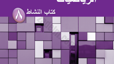 كتاب النشاط لمادة الرياضيات للصف الثامن الفصل الدراسي الثاني لمنهج سلطنة عمان