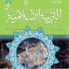 كتاب التربية الاسلامية للصف الثامن الفصل الدراسي الاول لمنهج سلطنة عمان