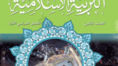 كتاب التربية الاسلامية للصف الثامن الفصل الدراسي الاول لمنهج سلطنة عمان