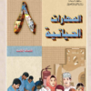 كتاب مادة المهارات الحياتية للصف الثامن للفصل الدراسي الاول والثاني لمنهج سلطنة عمان