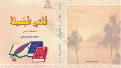كتاب اللغة العربية لغتي الجميلة للصف الثامن الفصل الدراسي الثاني سلطنة عمان