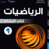 كتاب النشاط لمادة الرياضيات للصف التاسع الفصل الدراسي الاول لمنهج سلطنة عمان