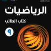كتاب الطالب لمادة الرياضيات للصف التاسع الفصل الدراسي الاول لمنهج سلطنة عمان