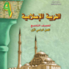 كتاب مادة التربية الاسلامية للصف التاسع الفصل الدراسي الاول لمنهج سلطنة عمان