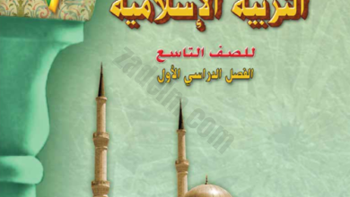 كتاب مادة التربية الاسلامية للصف التاسع الفصل الدراسي الاول لمنهج سلطنة عمان