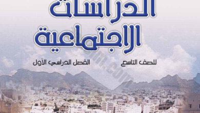 كتاب مادة الدراسات الاجتماعية للصف التاسع الفصل الدراسي الاول لمنهج سلطنة عمان