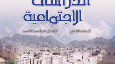 كتاب مادة الدراسات الاجتماعية للصف التاسع الفصل الدراسي الثاني لمنهج سلطنة عمان