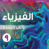 كتاب النشاط لمادة الفيزياء للصف التاسع الفصل الدراسي الثاني لمنهج سلطنة عمان