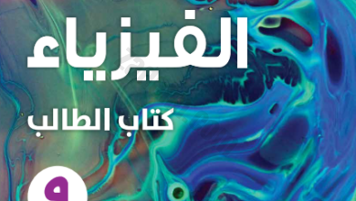 كتاب الطالب لمادة الفيزياء للصف التاسع الفصل الدراسي الاول لمنهج سلطنة عمان