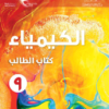 كتاب الطالب لمادة الكيمياء للصف التاسع الفصل الدراسي الاول لمنهج سلطنة عمان