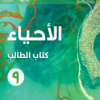 كتاب الطالب لمادة الاحياء للصف التاسع الفصل الدراسي الاول لمنهج سلطنة عمان