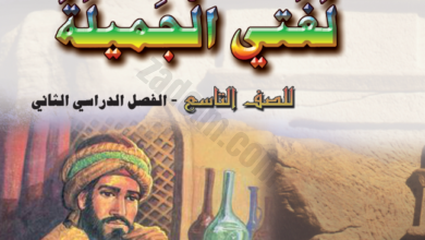 كتاب مادة اللغة العربية للصف التاسع الفصل الدراسي الثاني لمنهج سلطنة عمان
