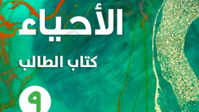 كتاب الطالب وكتاب النشاط لمادة الاحياء للصف التاسع الفصل الدراسي الثاني لمنهج سلطنة عمان