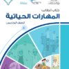 كتاب المهارات الحياتية للصف الخامس الفصل الدراسي الاول والثاني لمنهج سلطنة عمان