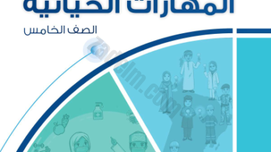 كتاب المهارات الحياتية للصف الخامس الفصل الدراسي الاول والثاني لمنهج سلطنة عمان