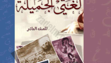 كتاب مادة اللغة العربية للصف العاشر الفصل الدراسي الاول لمنهج سلطنة عمان