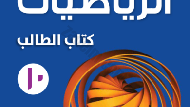 كتاب الطالب لمادة الرياضيات للصف العاشر الفصل الدراسي الاول لمنهج سلطنة عمان