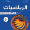 كتاب النشاط لمادة الرياضيات للصف العاشر الفصل الدراسي الاول لمنهج سلطنة عمان