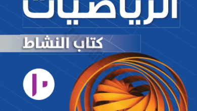 كتاب النشاط لمادة الرياضيات للصف العاشر الفصل الدراسي الاول لمنهج سلطنة عمان