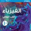 كتاب الطالب لمادة الفيزياء للصف العاشر الفصل الدراسي الاول لمنهج سلطنة عمان