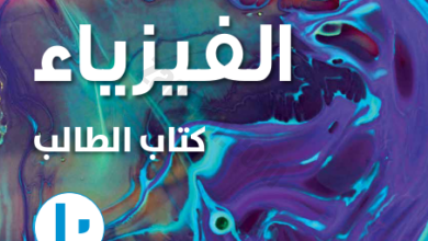 كتاب الطالب لمادة الفيزياء للصف العاشر الفصل الدراسي الاول لمنهج سلطنة عمان