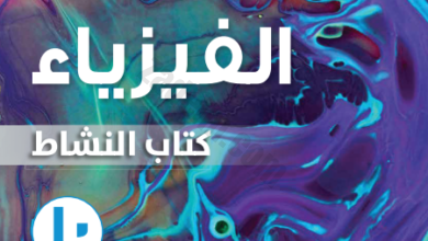 كتاب النشاط لمادة الفيزياء للصف العاشر الفصل الدراسي الاول لمنهج سلطنة عمان