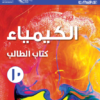 كتاب الطالب لمادة الكيمياء للصف العاشر الفصل الدراسي الاول لمنهج سلطنة عمان