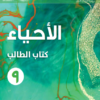 كتاب الطالب لمادة الاحياء للصف العاشر الفصل الدراسي الاول لمنهح سلطنة عمان