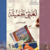 كتاب اللغة العربية لغتي الجميلة للصف العاشر الفصل الدراسي الثاني