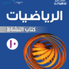 كتاب النشاط لمادة الرياضيات للصف العاشر الفصل الدراسي الثاني لمنهج سلطنة عمان