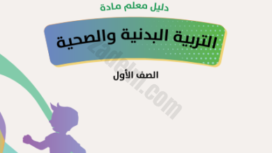 دليل المعلم لمادة التربية البدنية والصحية للصف الاول لمنهج سلطنة عمان