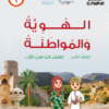 كتاب الهوية والمواطنة للصف الثاني الفصل الدراسي الاول لمنهج سلطنة عمان