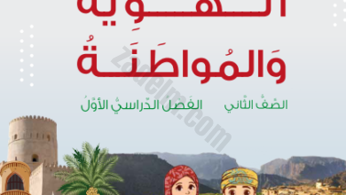 كتاب الهوية والمواطنة للصف الثاني الفصل الدراسي الاول لمنهج سلطنة عمان