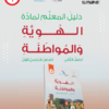 دليل المعلم لمادة الهوية الوطنية للصف الثاني الفصل الدراسي الاول لمنهج سلطنة عمان