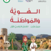 كتاب الهوية والمواطنة للصف الثالث الفصل الدراسي الاول