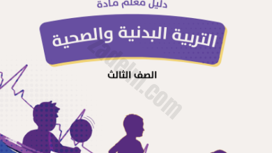 دليل المعلم لمادة التربية البدنية والصحية للصف الثالث لمنهج سلطنة عمان