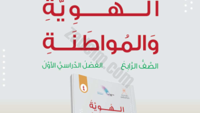 دليل المعلم لمادة الهوية والمواطنة للصف الرابع الفصل الدراسي الاول