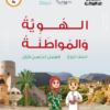 كتاب الهوية والمواطنة للصف الرابع الفصل الدراسي الاول لمنهج سلطنة عمان