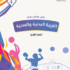 دليل المعلم لمادة التربية البدنية والصحية للصف الرابع لمنهج سلطنة عمان