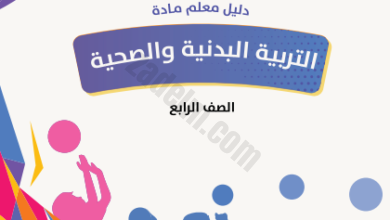 دليل المعلم لمادة التربية البدنية والصحية للصف الرابع لمنهج سلطنة عمان