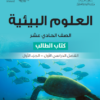 كتاب الطالب لمادة العلوم البيئية للصف الحادي عشر الفصل الدراسي الاول المنهج الجديد 2024-2025