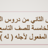 ملف بوربوينت لشرح درس المفعول لاجله لمادة اللغة العربية للصف التاسع الفصل الدراسي الاول