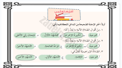 ملف بوربوينت لشرح وحل درس اقوال الصلاة لمادة التربية الاسلامية للصف الخامس الفصل الدراسي الاول