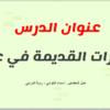 عرض تقديمي لشرح درس الحضارات القديمة في عمان لمادة الدراسات الاجتماعية للصف السابع الفصل الدراسي الاول