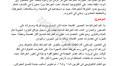 تقرير عن تطور علم الخرائط لمادة الدراسات الاجتماعية للصف الخامس الفصل الدراسي الاول