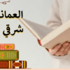 عرض تقديمي لشرح درس العمانيون في شرقي افريقيا لمادة الدراسات الاجتماعية للصف التاسع الفصل الدراسي الاول