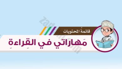 حل جميع دروس مادة اللغة العربية للصف السادس الفصل الدراسي الثاني مهاراتي في القراءة المنهج العماني